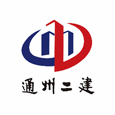 江苏通州二建建设工程集团有限公司企业logo