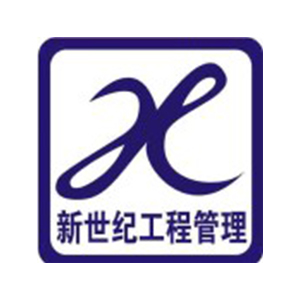 山东新世纪工程项目管理咨询有限公司企业logo