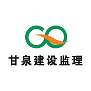 深圳市甘泉建设监理有限公司企业logo