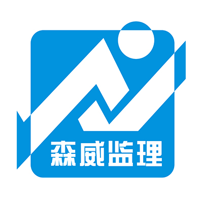 浙江森威建设管理有限公司企业logo