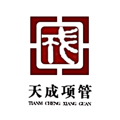 湖北天成建设工程项目管理有限公司企业logo