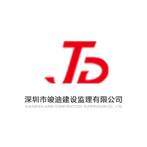 深圳市竣迪建设监理有限公司企业logo