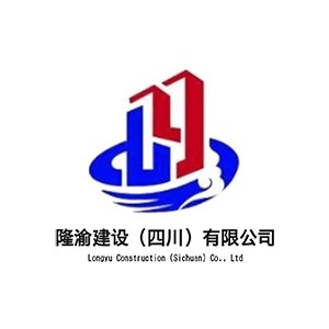 隆渝建设(四川)有限公司企业logo