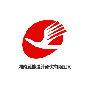 湖南雁能设计研究有限公司企业logo