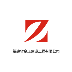福建省金正建设工程有限公司企业logo