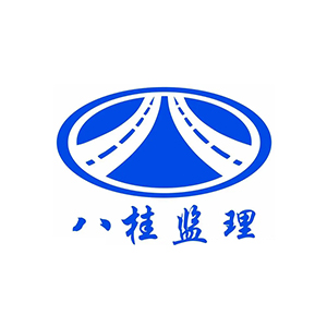 广西八桂工程监理咨询有限公司企业logo