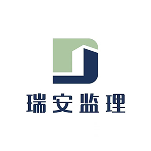 德州瑞安工程监理有限公司企业logo
