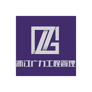 浙江广力工程管理有限公司企业logo