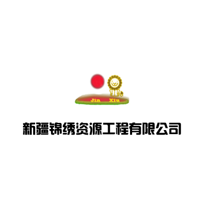 新疆锦绣资源工程有限公司企业logo