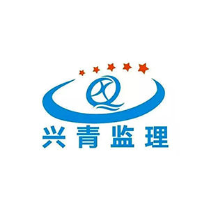 青海兴青工程监理咨询有限公司企业logo