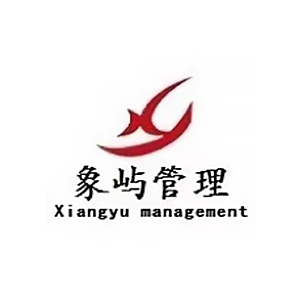 厦门象屿工程咨询管理有限公司企业logo