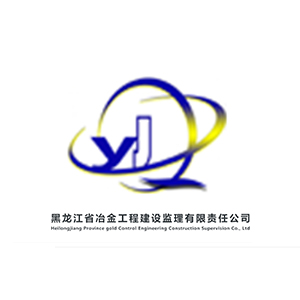 黑龙江省冶金工程建设监理有限责任公司企业logo