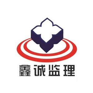 北海鑫诚建设监理有限责任公司企业logo