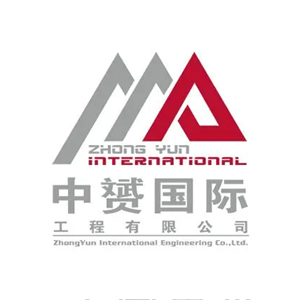 中赟国际工程有限公司企业logo