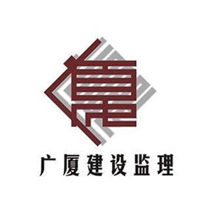 江苏广厦建设监理有限公司企业logo