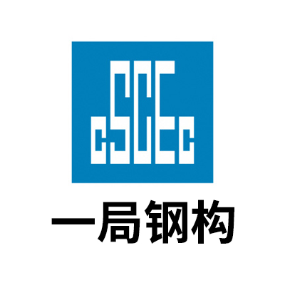中建一局钢结构工程有限公司企业logo