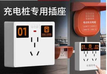松瀛现货电动车充电桩专用插座五孔明装带指示灯十孔暗装插座