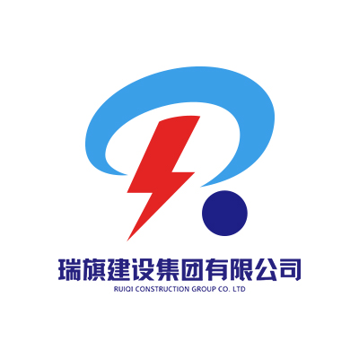 瑞旗建设集团有限公司企业logo