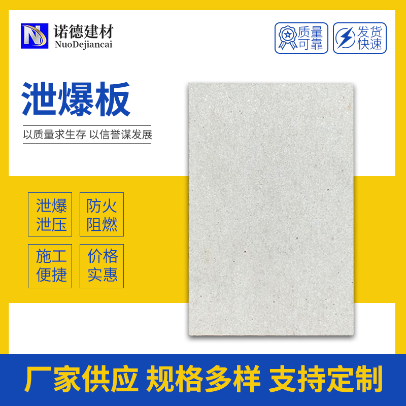 硅酸盐泄爆板