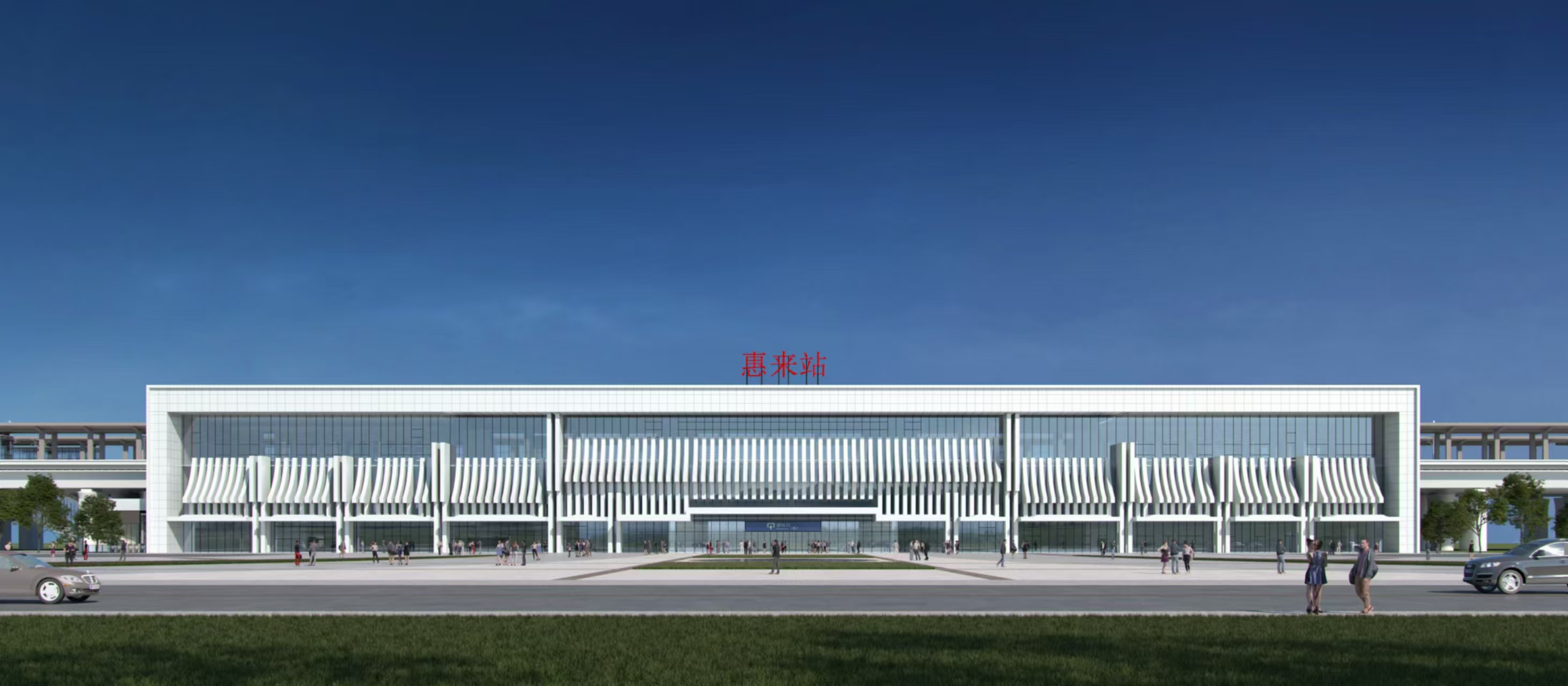 惠来站站房项目，揭阳/公共