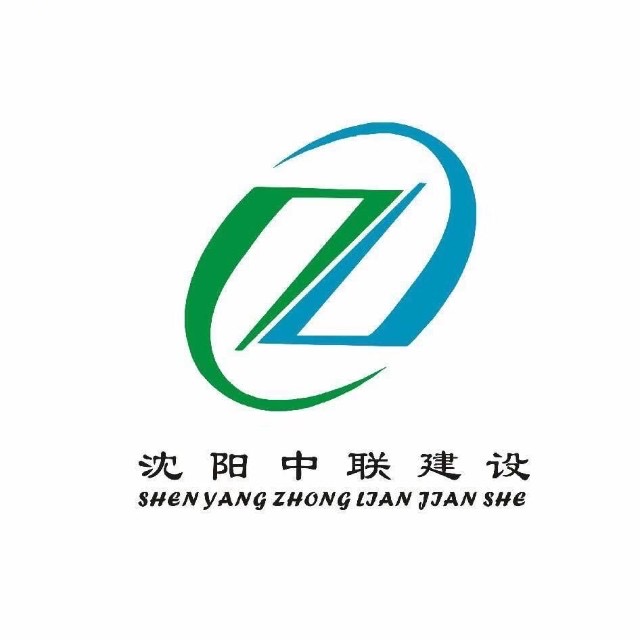 沈阳中联建设工程有限公司企业logo