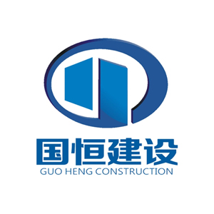 国恒建设集团有限公司企业logo