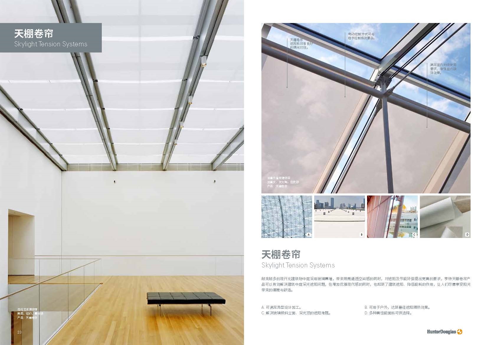 HunterDouglas窗饰遮阳-天棚卷帘
