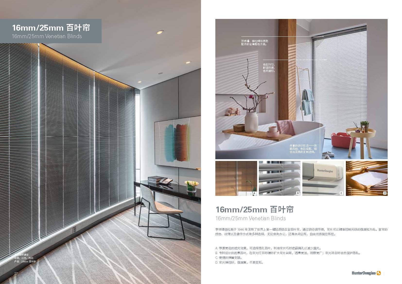 HunterDouglas窗饰遮阳-16mm/25mm 百叶帘