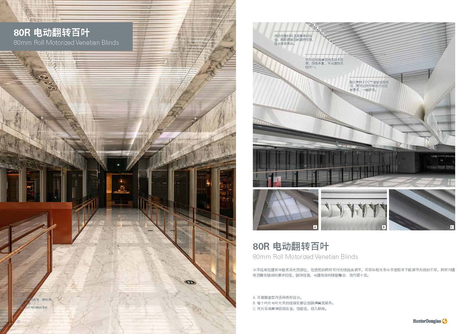 HunterDouglas-80R 电动翻转百叶