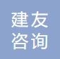 建友（北京）咨询顾问有限公司