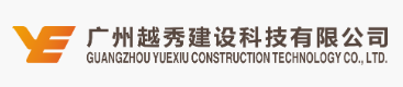 广州越秀建设科技有限公司企业logo