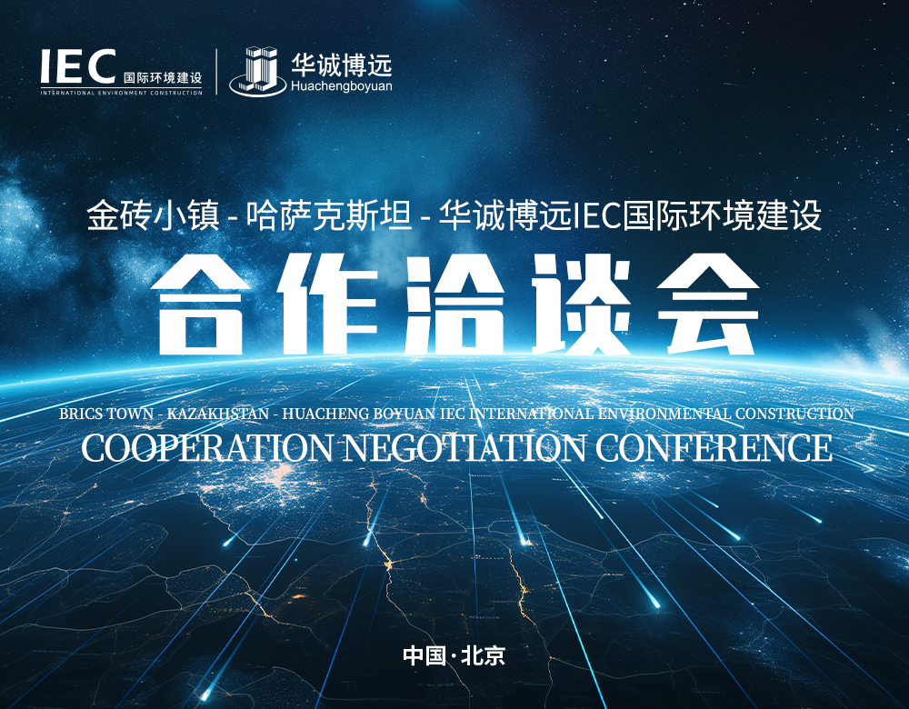 IEC国际环境建设 哈萨克斯坦 金砖小镇 规划建设研讨会