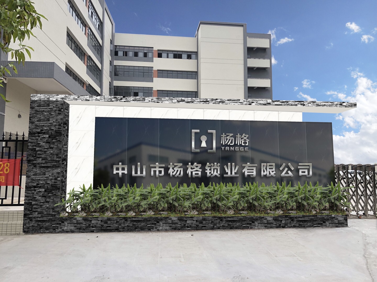 中山市杨格锁业有限公司门头