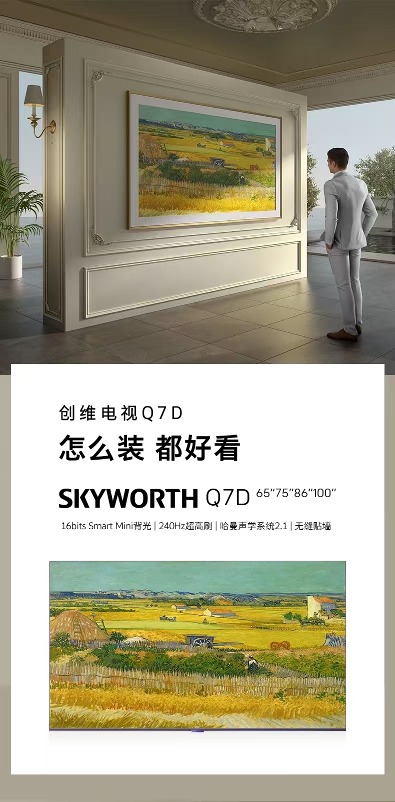 创维（Skyworth）壁纸电视86Q7D 86英寸 无缝贴墙 4K护眼液晶智慧屏 超薄壁画艺术电视机排行榜前十 Q7D 86英寸 艺术壁纸电视