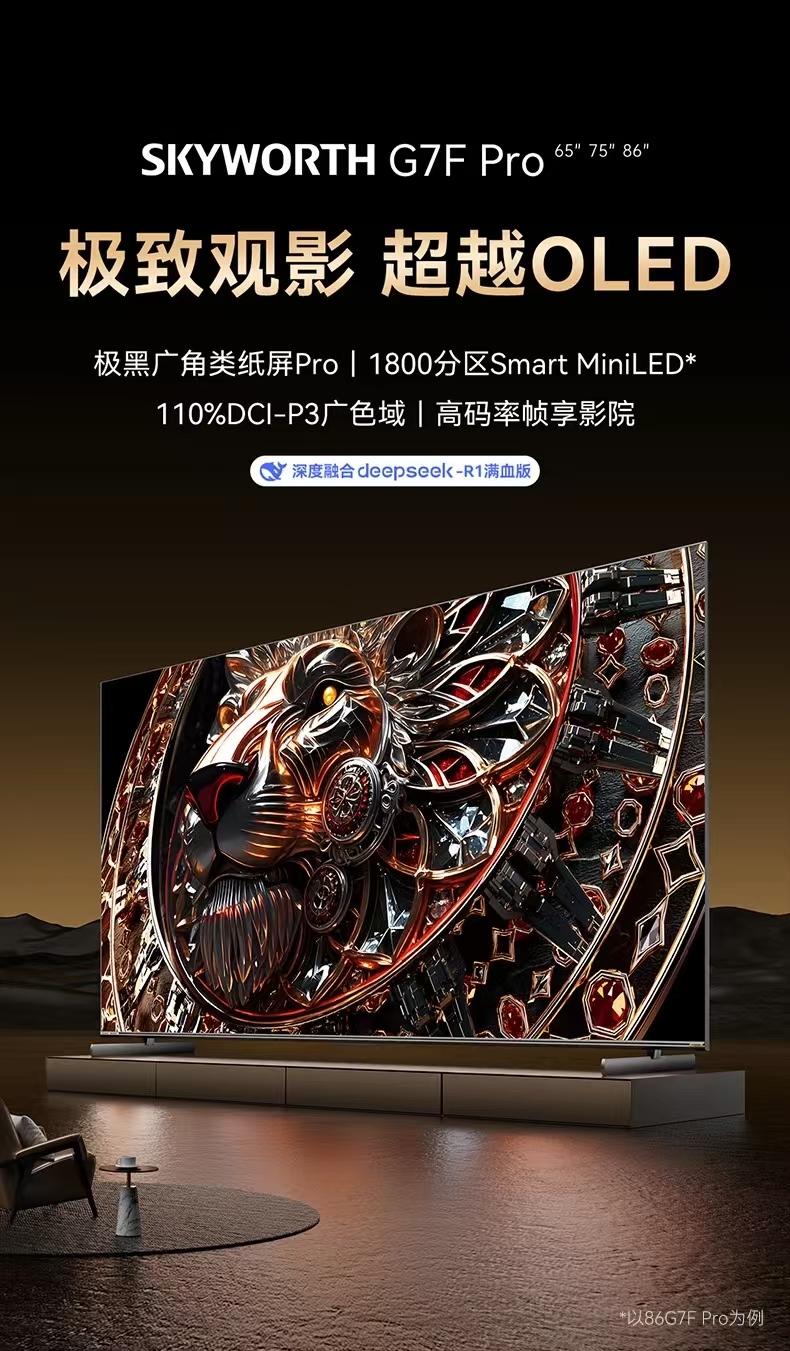 创维（Skyworth）86G7F Pro 86英寸极黑广角类纸屏Pro 1800分区SmartMiniLED 110%DCI-P3广色域 