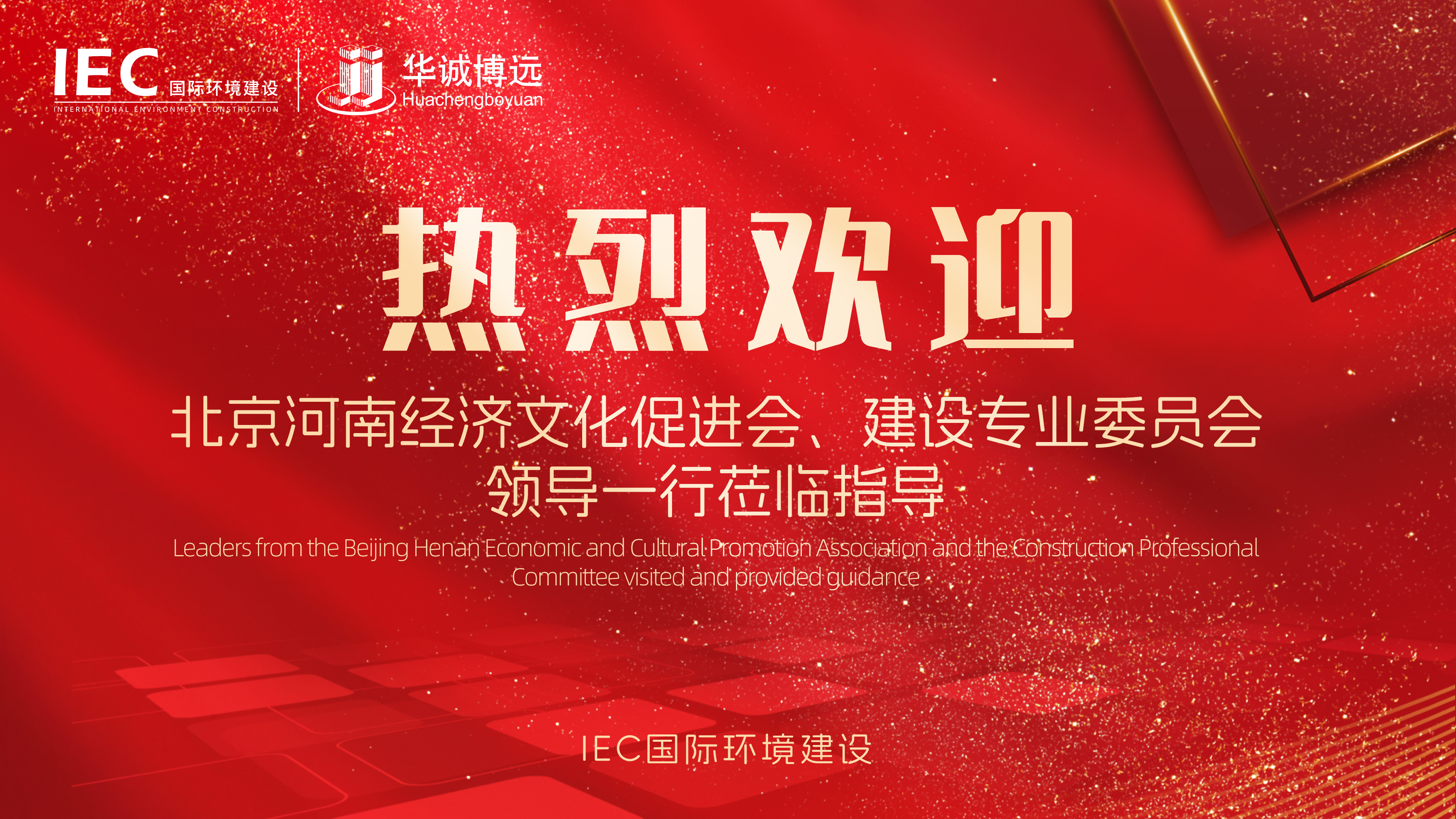 北京豫促会 建专委