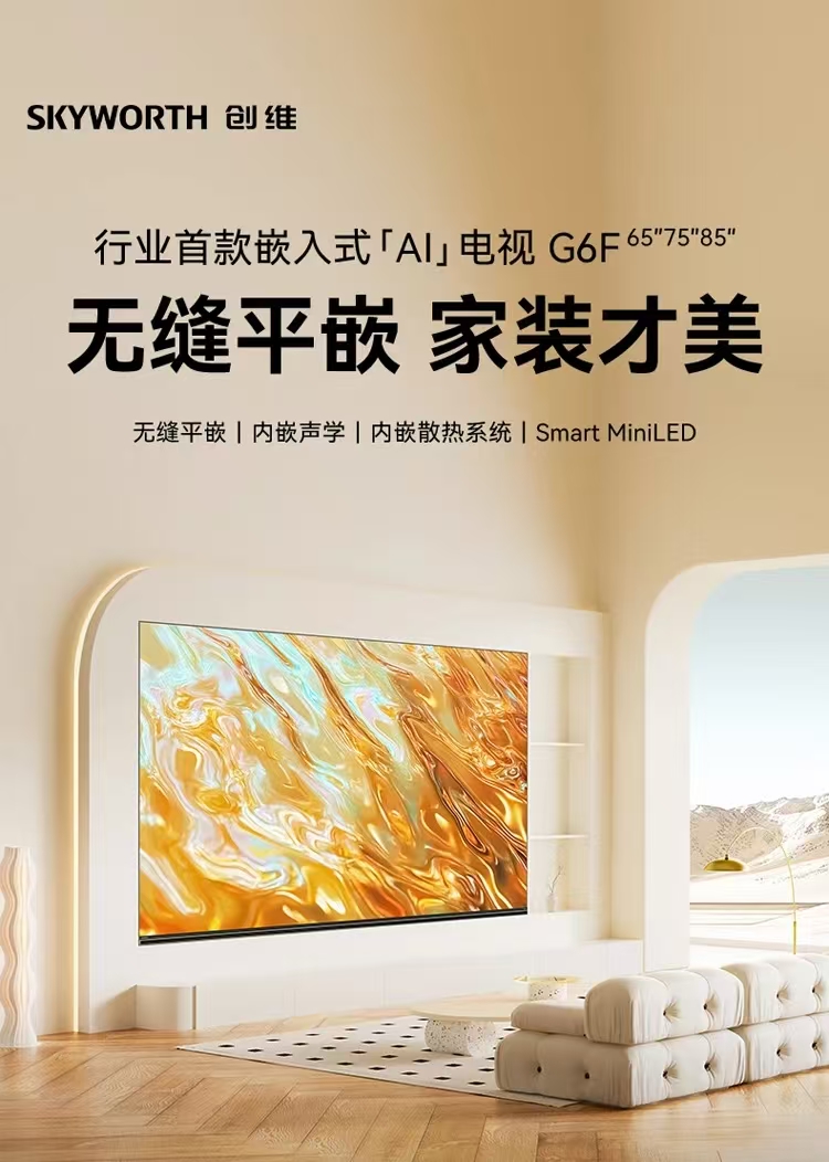 创维85英寸无缝平嵌85G6F 内置前后双回音壁 Smart MiniLED 哈曼声学4.2 超级AI智能体 高刷护眼4+64G 85英寸 类纸屏电视