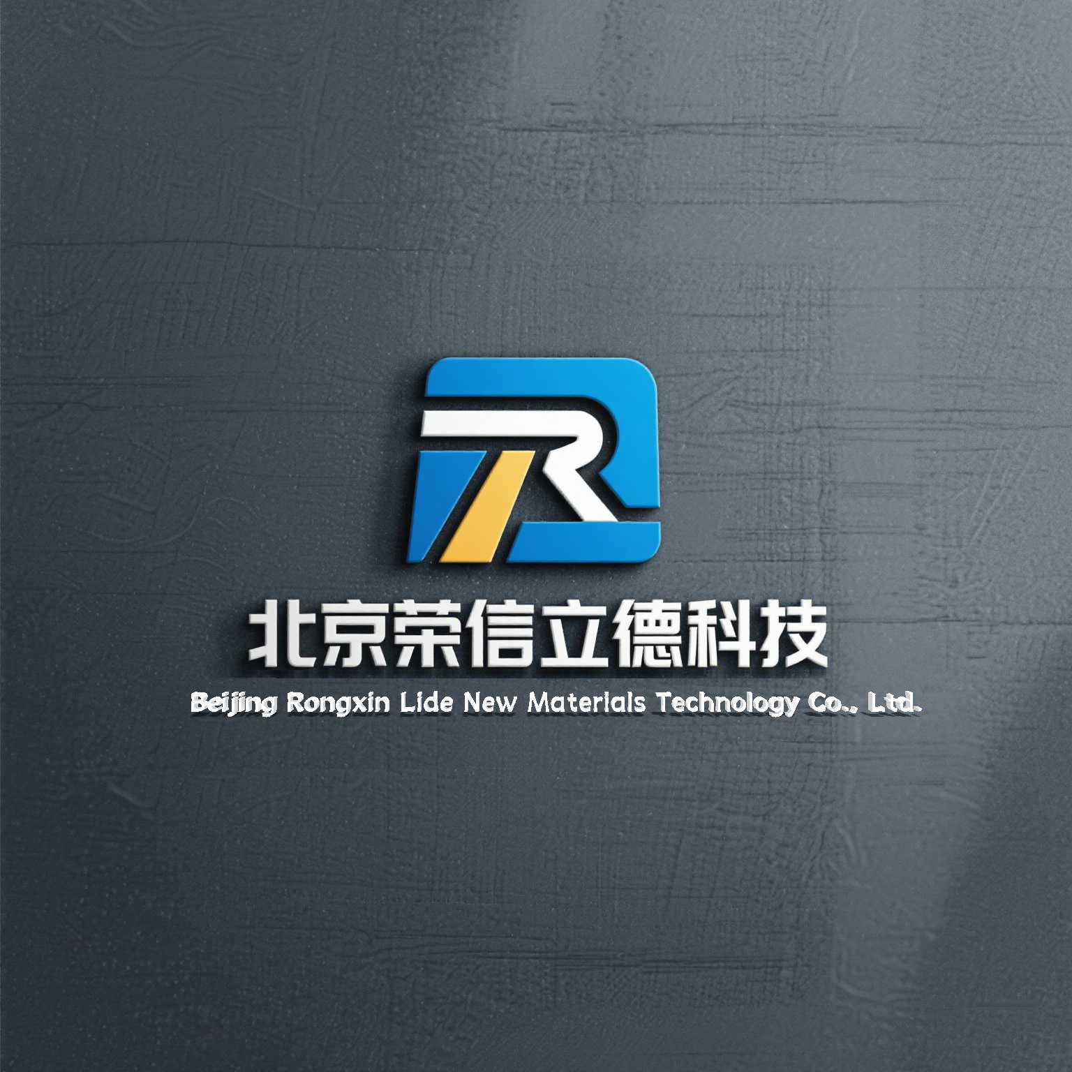 北京荣信立德新材料科技有限公司