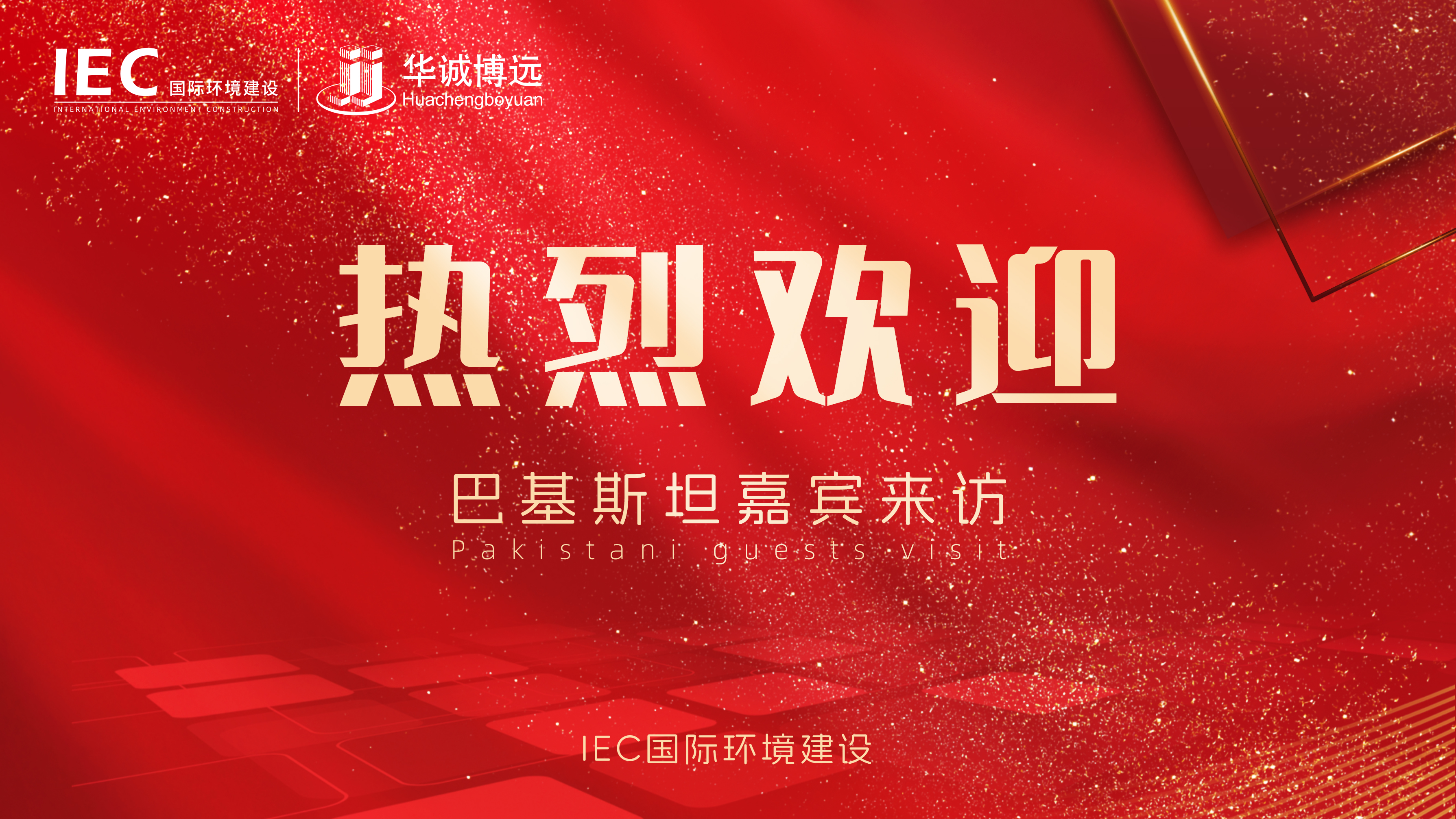 巴基斯坦嘉宾 IEC国际环境建设