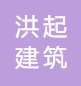 济南洪起建筑劳务有限公司企业logo