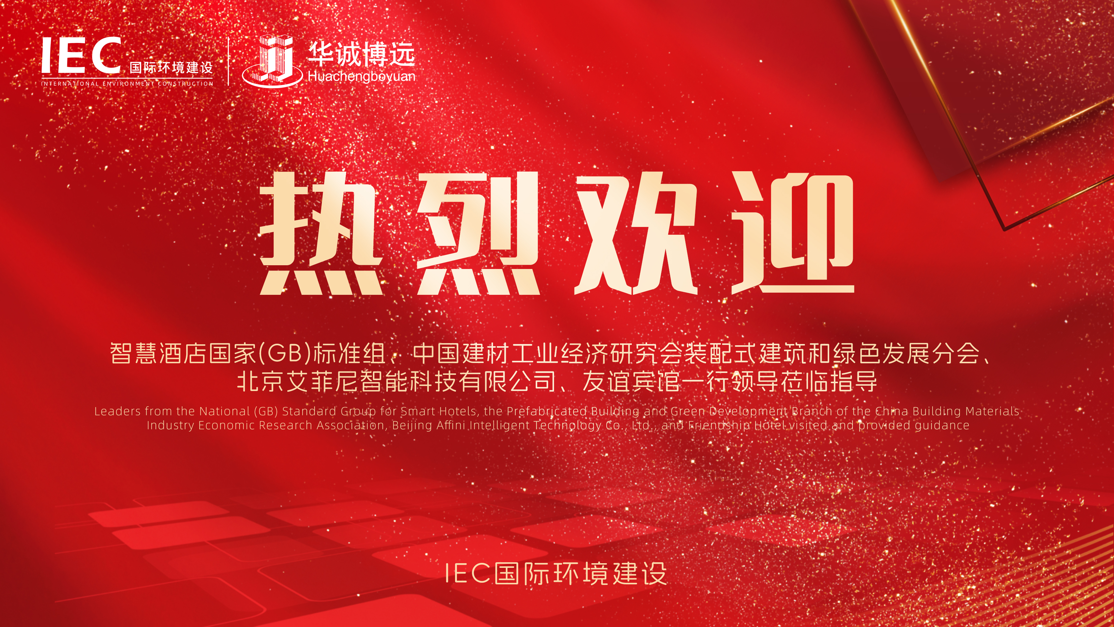 聚焦建设领域 共话新发展—— 热烈欢迎智慧酒店国家(GB)标准组、中国建材工业经济研究会装配式建筑和绿色发展分会、北京艾菲尼智能科技有限公司、友谊宾馆领导一行莅临IEC国际环境建设考察指导