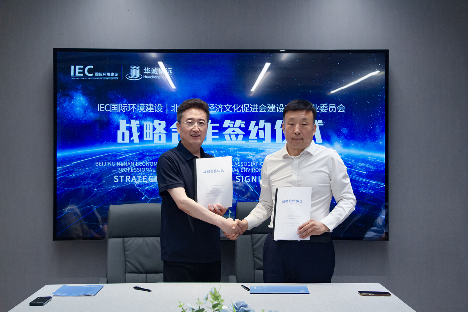 【战略合作】从资源整合到生态共建：IEC国际环境建设与北京河南经促会建设委员会成员星云建设集团达成战略合作