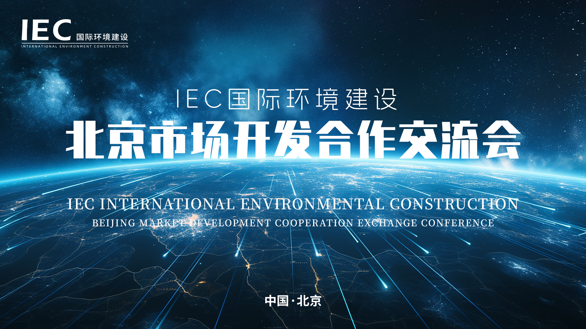 IEC国际环境建设北京市场开发合作交流会