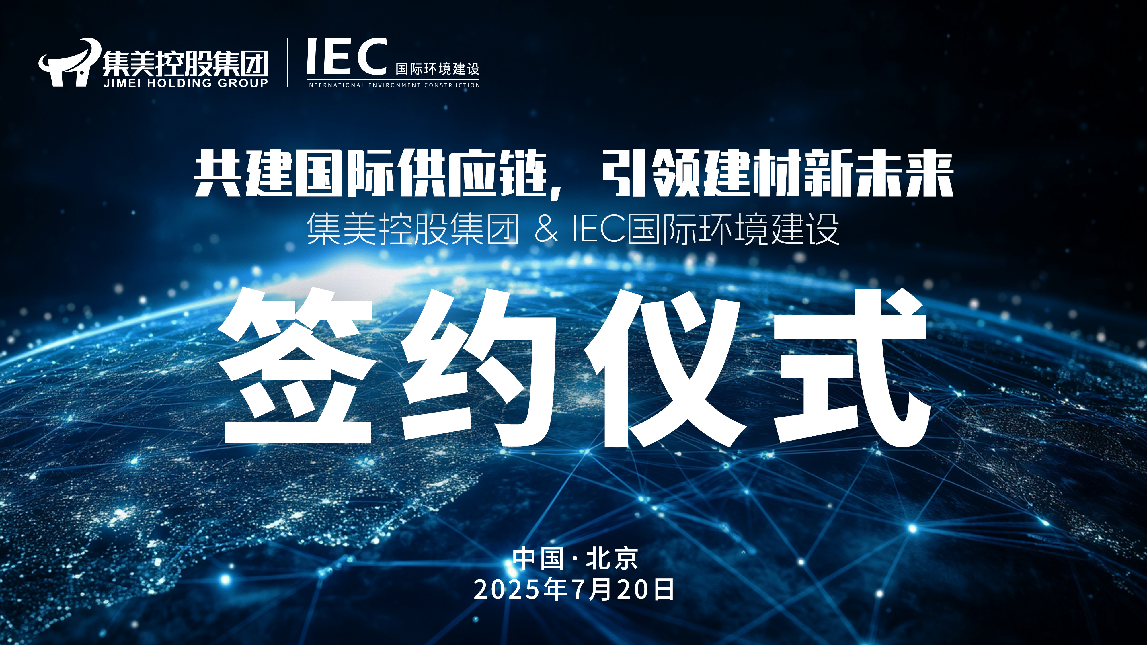 IEC国际环境建设与集美控股集团深度携手——共建国际供应链，引领建材新未来