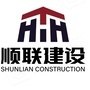 北京顺联建工建设发展有限公司企业logo