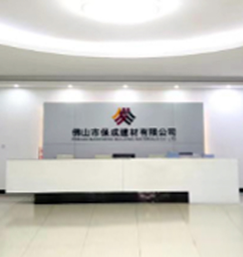 佛山市保成建材有限公司