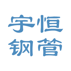 聊城市开发区宇恒钢管有限公司 