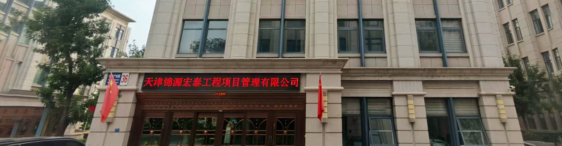 天津锦源宏泰工程项目管理有限公司
