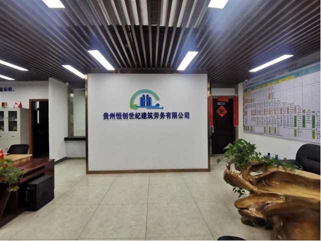贵州恒创世纪建筑劳务有限公司