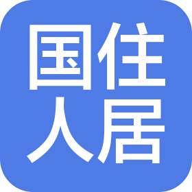国住人居工程顾问有限公司企业logo
